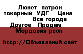 Люнет, патрон токарный, УДГ. › Цена ­ 10 000 - Все города Другое » Продам   . Мордовия респ.